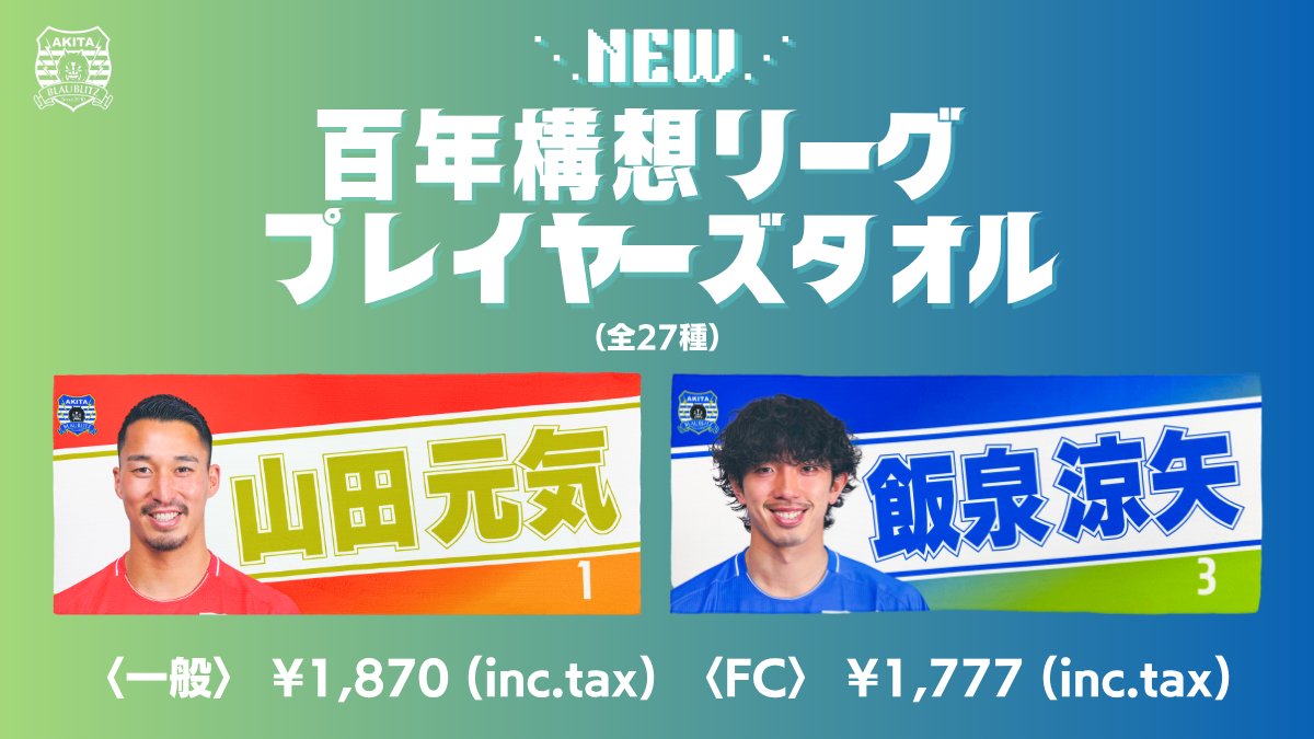 ブラウブリッツ秋田グッズ担当 tweet media