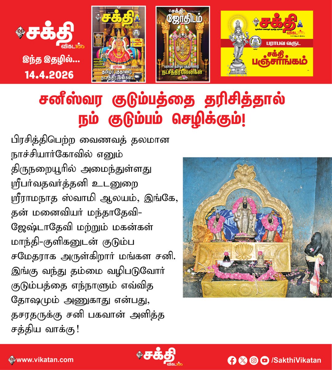 SakthiVikatan's tweet image. Full Article Link - vikatan.com/spiritual/temp…

சனீஸ்வரர் குடும்பத்தை தரிசித்தால், நம் குடும்பம் செழிக்கும்!

#SakthiVikatan | #Magazine