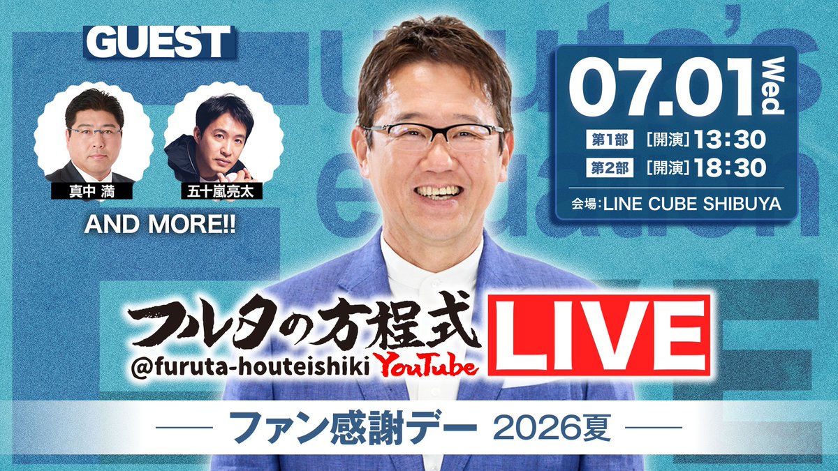 furuta_atsuya27's tweet photo. 🎉#フルタの方程式  2回目のイベント開催決定🎉

7月1日(水) LINE CUBE SHIBUYAにて昼＆夜の2公演

大好評だった前回に引き続き、
#真中満 さん & #五十嵐亮太 さんの出演も決定✨

🎟️チケット最速抽選先行受付スタート🎟️

▼詳細は公式HPをチェック▼
https://t.co/1Uazal4QgF

#フルタのファン感