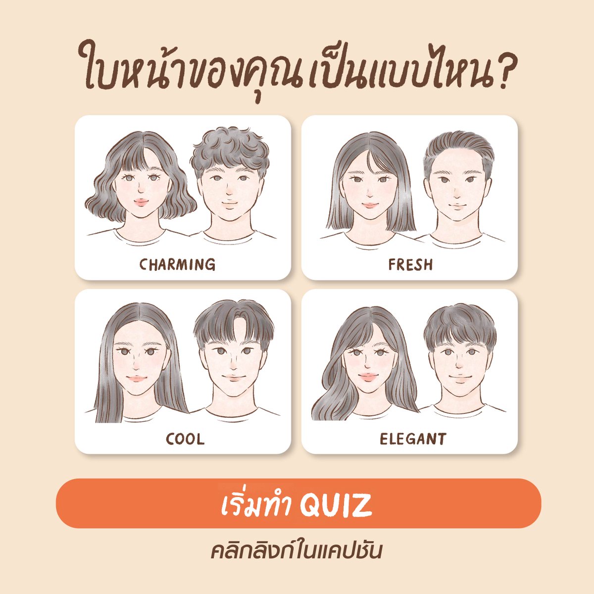 UniqloThailand's tweet photo. ทำ Quiz "วิเคราะห์ใบหน้า Face Analysis" เพื่อค้นหาแว่น ทรงผม เครื่องประดับที่เหมาะกับคุณ คลิก! https://t.co/KyrFaLVoPk

#UniqloThailand #Lifewear #Faceanalysis #วิเคราะห์ใบหน้า https://t.co/cDyWJsDQZ1