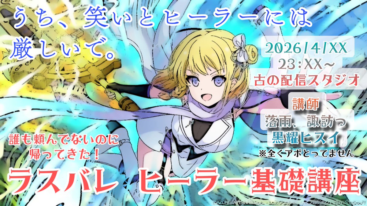 Emma_ALLB's tweet photo. 【予告】
誰も頼んでないのに帰ってきた
ラスバレ ヒーラー基礎講座
🕐4/XX 23:XX～ たぶんLCSP決勝の日
🎙古の配信スタジオ
👨‍🏫書いてますがアポとってません

メインはLCSP決勝解説になると思うのでひなたんを駆り出しますが、肝心の講座は管理人が無知+講師不在の懸念があるので講師募集中です https://t.co/CpmWLiltsq