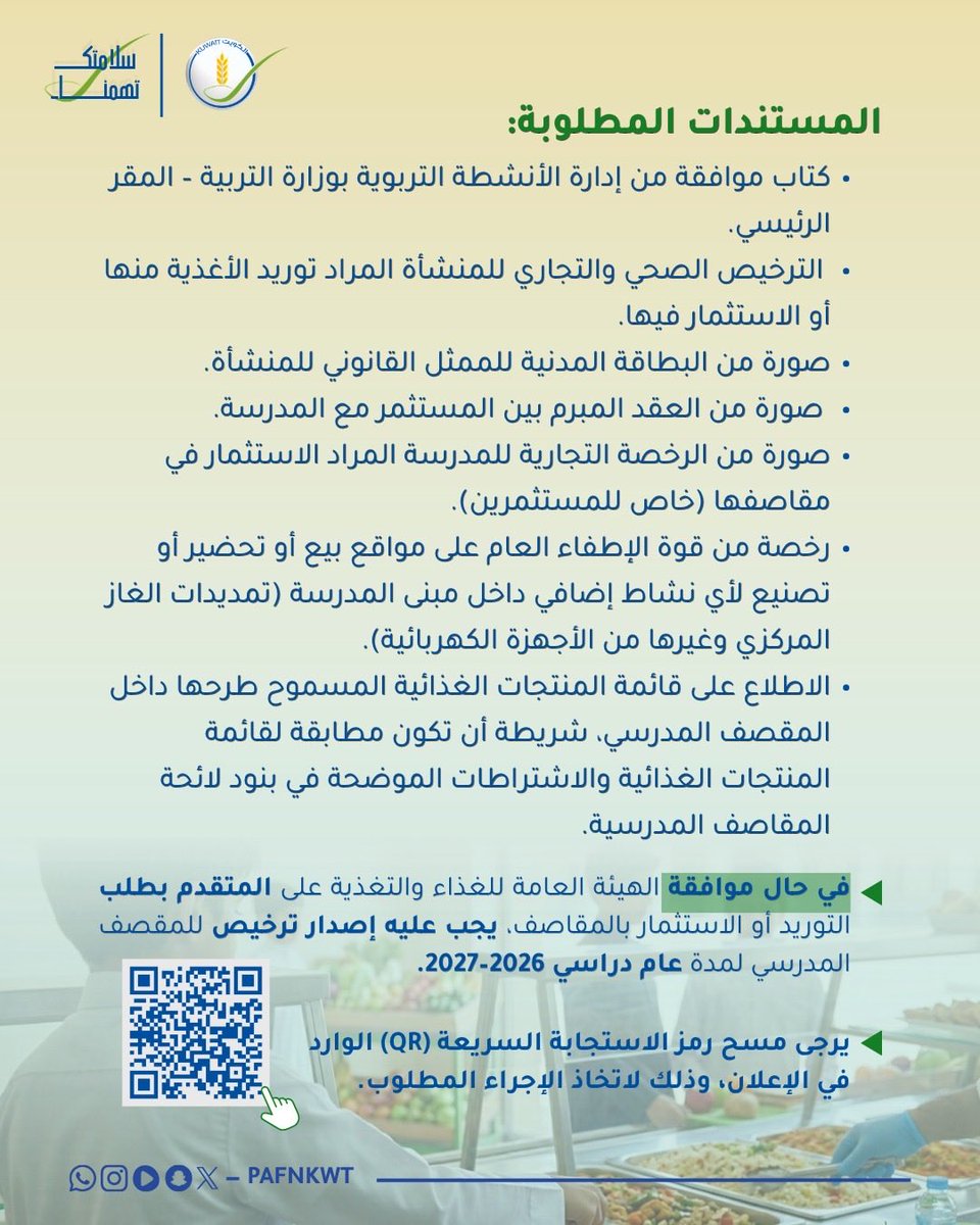 الهيئة العامة للغذاء والتغذية tweet media