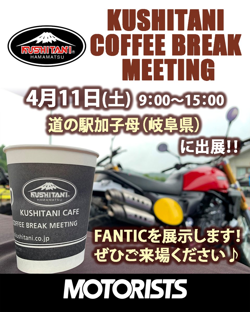 MOTORISTS17's tweet photo. 【イベント出展情報】
4/11(土)7～12時は、KUSHITANI COFFEE BREAK MEETING(クシタニコーヒーブレイクミーティング)道の駅加子母(岐阜県)会場で、FANTIC／Royal Alloyスクーターの展示を予定。
今回は、ハシモトBIKE（愛知県江南市）さんと一緒に出展です。
ぜひお立ち寄りください♪
※悪天候の場合は中止・延期になります。

#クシタニコーヒーブレイクミーティング
#MOTORISTS
#FANTIIC
#RoyalAlloy
#ハシモトBIKE