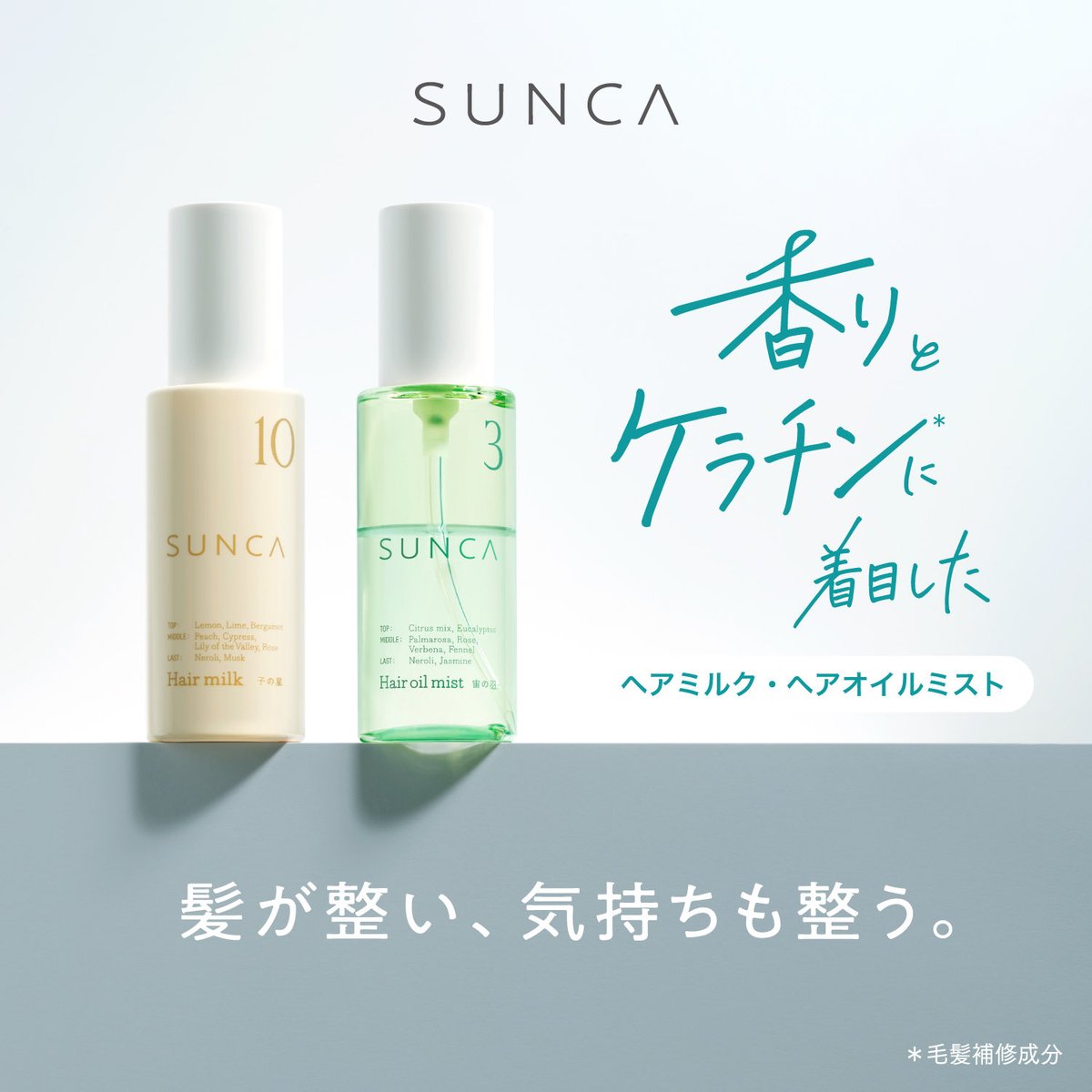 sunca_jp's tweet photo. 【ドライヤー時間を、“整う時間”に。】
“無になれる”香りのブランド #SUNCA から、初のアウトバスヘアケアシリーズが登場。
●うねり・パサつきを抑える濃厚ヘアミルク
●摩擦ダメージを補修する速乾オイルミスト
https://t.co/wvCzN6Xdl6 https://t.co/Fk1HXfW9QF
