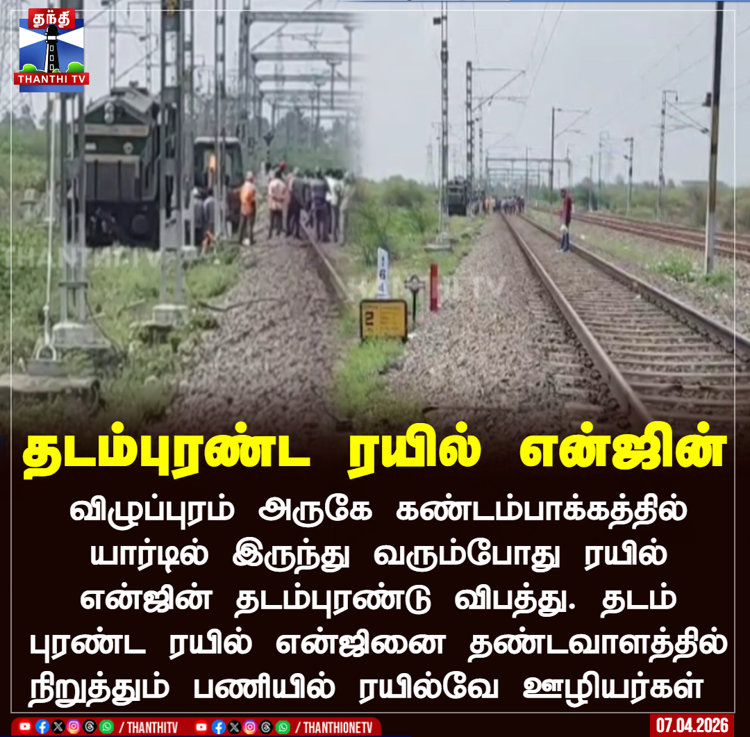 ThanthiTV's tweet photo. தடம்புரண்ட ரயில் என்ஜின்
விழுப்புரம் அருகே கண்டம்பாக்கத்தில் யார்டில் இருந்து வரும்போது ரயில் என்ஜின் தடம்புரண்டு விபத்து. தடம் புரண்ட ரயில் என்ஜினை தண்டவாளத்தில் நிறுத்தும் பணியில் ரயில்வே ஊழியர்கள்
#villupuram #railengine #accident #thanthitv https://t.co/NZRddV6G4c