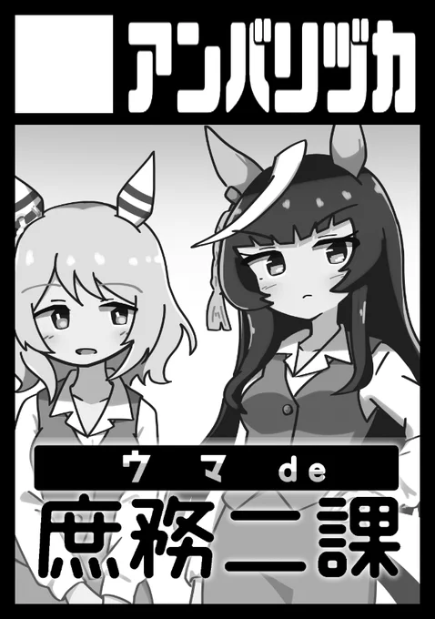 告知忘れてました、C108夏コミ申し込み済です。今回は「ウマde庶務二課」をやります #C108 