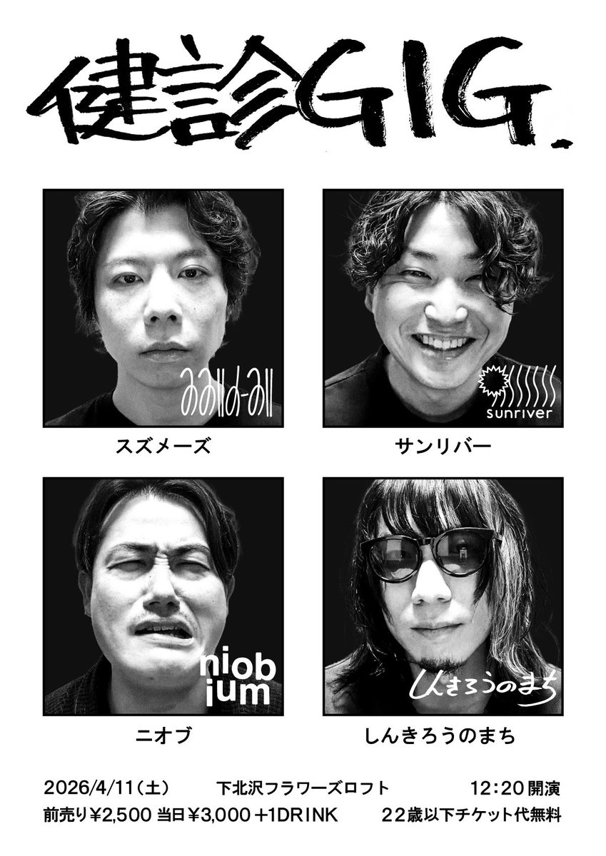 suzumase's tweet photo. “#健診GIG”
2026年4月11日(土)
昼12:00〜15:00
下北沢フラワーズロフト

niobium
スズメーズ
しんきろうのまち
sunriver

【22歳以下チケット代無料】

(詳細・予約)
 https://t.co/tCAPzw3Gyv https://t.co/aV23fTa9a3