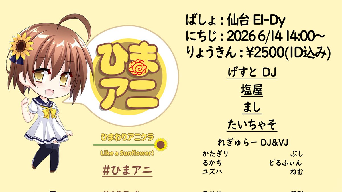 【告知】
第19回ひまわりアニクラ #ひまアニ 

🗓6/14（日）14:00start
🕋仙台El-Dy（<a href="/ElDysendai/">El-Dy</a> ）
💴2500円（1D込み）
🔗 twipla.jp/events/723147

仙台のアニクラ、 #ひまアニ に出演させていただきます♪
みんなで一緒にアニアニしましょう☝️🌻🤩🌻👇
