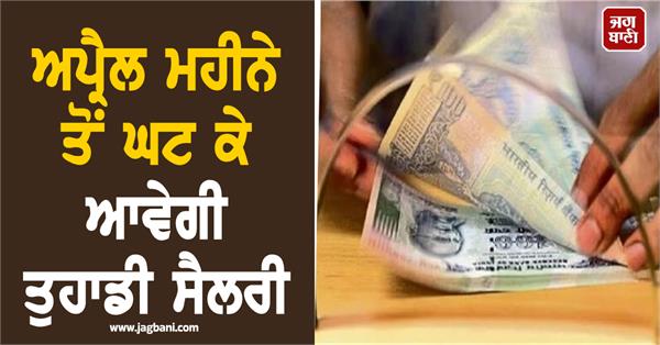 JagbaniOnline's tweet image. ਸਰਕਾਰ ਵੱਲੋਂ ਲਾਗੂ ਕੀਤੇ ਗਏ 'ਕੋਡ ਆਨ ਵੇਜਿਜ਼ 2019' ਅਤੇ 'ਕੋਡ ਆਨ ਸੋਸ਼ਲ ਸਕਿਓਰਿਟੀ 2020' ਦੇ ਤਹਿਤ ਤਨਖ਼ਾਹ ਦੀ ਪਰਿਭਾਸ਼ਾ ਬਦਲ ਦਿੱਤੀ ਗਈ ਹੈ। ਹੁਣ ਨਵੇਂ ਨਿਯਮਾਂ ਅਨੁਸਾਰ ਕਿਸੇ ਵੀ ਕਰਮਚਾਰੀ ਦੀ ਬੇਸਿਕ ਸੈਲਰੀ ਅਤੇ ਮਹਿੰਗਾਈ ਭੱਤਾ ਮਿਲਾ ਕੇ ਕੁੱਲ ਤਨਖ਼ਾਹ ਦਾ ਘੱਟੋ-ਘੱਟ 50 ਫ਼ੀਸਦੀ ਹੋਣਾ ਲਾਜ਼ਮੀ ਹੈ।
#Employee #April #Month