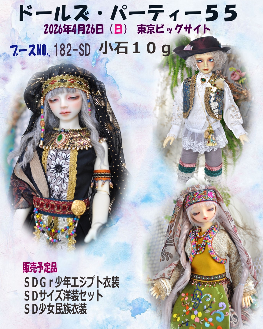 ブースＮＯ.が分かったので、ご案内ポップを作りました。
好きなものを作っていたら、世界観がバラバラな衣装になっちゃいました😂
🚊東京ドルパ５５　 2026年4月26日（日）
場所：東京ビッグサイト南
182-SD 「小石１０ｇ」