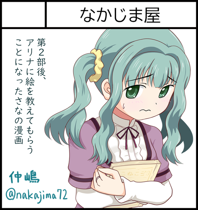 そういやプリレコのサクカが反映されてたのでした。サクカはさなちゃんだけどアリナ度の高いマンガなのでアリナジャンルで申し込んでます。 たぶんアリナのエリアにいます。 