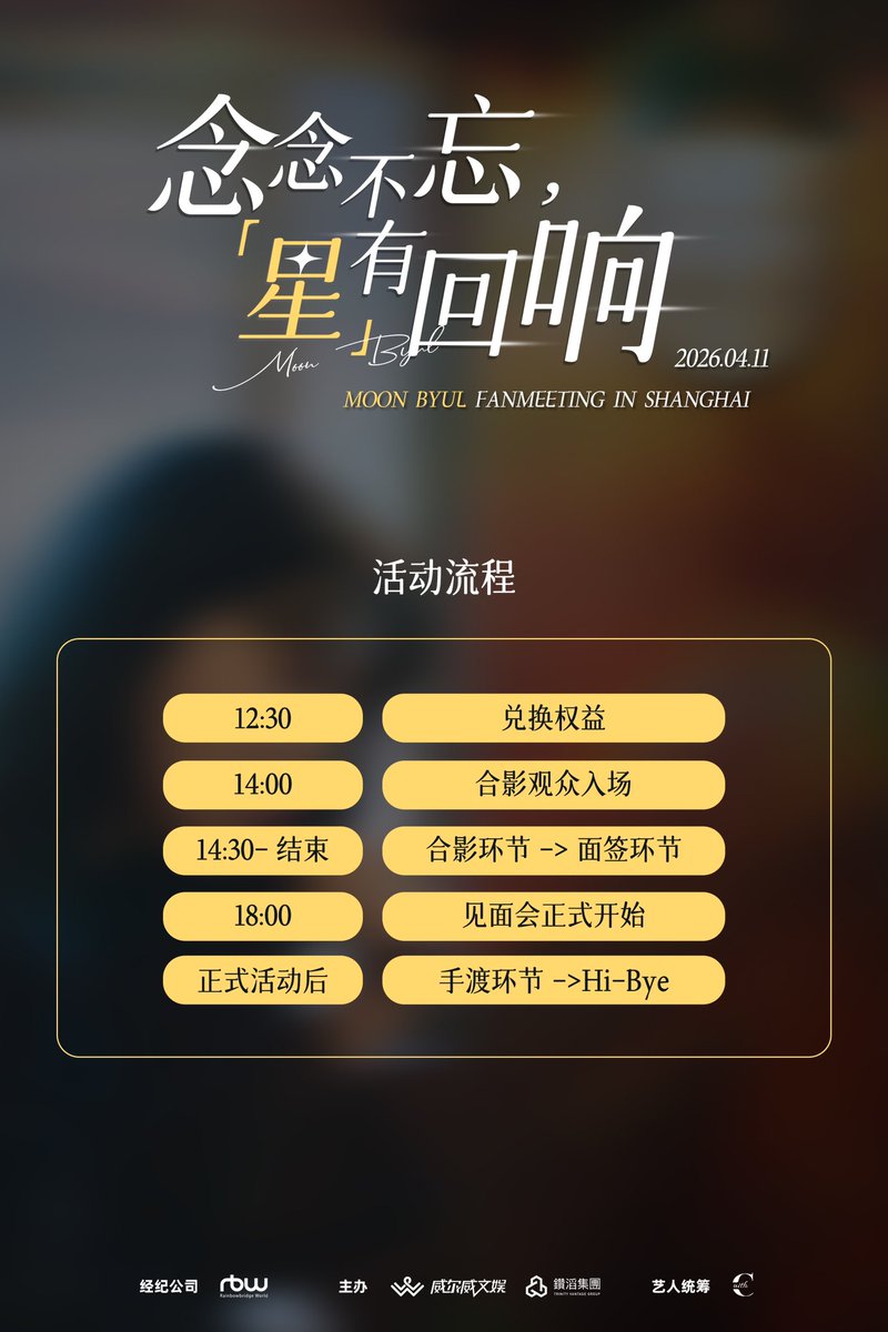 well_weather's tweet photo. <念念不忘 星有回响·MOON BYUL FANMEETING IN SHANGHAI>

相见在即，为确保见面会顺利温馨进行，请大家仔细阅读下方海报中的注意事项📜

您的理解与配合，将让每个环节更加流畅，让每一次互动更有温度。

4月11日，愿大家在上海如约而至，满载星光而归✨

📅 时间：2026年4月11日
📍 地点：上海
🎫 信息：小芒平台（威尔威文娱）

#MoonByul #문별 #MoonByul_Fanmeeting_IN_SHANGHAI #마마무 #MAMAMOO