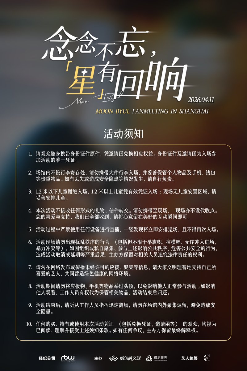 well_weather's tweet photo. <念念不忘 星有回响·MOON BYUL FANMEETING IN SHANGHAI>

相见在即，为确保见面会顺利温馨进行，请大家仔细阅读下方海报中的注意事项📜

您的理解与配合，将让每个环节更加流畅，让每一次互动更有温度。

4月11日，愿大家在上海如约而至，满载星光而归✨

📅 时间：2026年4月11日
📍 地点：上海
🎫 信息：小芒平台（威尔威文娱）

#MoonByul #문별 #MoonByul_Fanmeeting_IN_SHANGHAI #마마무 #MAMAMOO