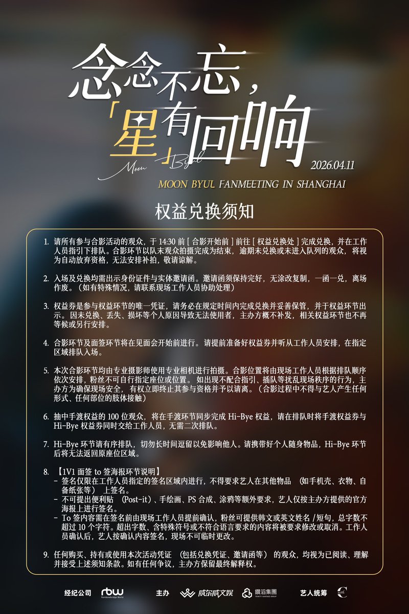 well_weather's tweet photo. <念念不忘 星有回响·MOON BYUL FANMEETING IN SHANGHAI>

相见在即，为确保见面会顺利温馨进行，请大家仔细阅读下方海报中的注意事项📜

您的理解与配合，将让每个环节更加流畅，让每一次互动更有温度。

4月11日，愿大家在上海如约而至，满载星光而归✨

📅 时间：2026年4月11日
📍 地点：上海
🎫 信息：小芒平台（威尔威文娱）

#MoonByul #문별 #MoonByul_Fanmeeting_IN_SHANGHAI #마마무 #MAMAMOO