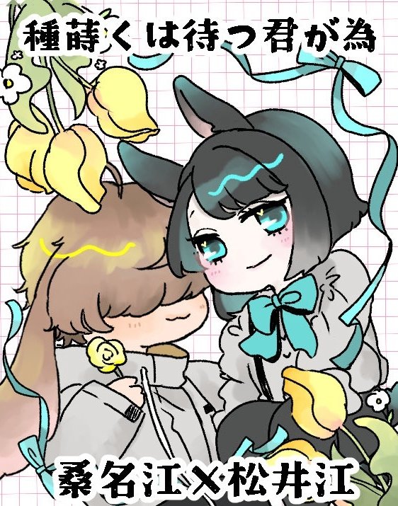 刀⚔️乱🌸　桑💛江×松🩵江
くわまつオンリー
【種蒔くは待つ君が為】

東京・大阪での開催ありがとうございます🌸定期開催を希望します！！！
地方での開催もお待ちしております！！

#ひらいて赤ブー