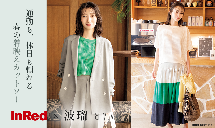 InRed×波瑠📚
＼2026年5月号掲載／
波瑠さんが纏う「オンオフ頼れる、春の着
映えカットソー」💐

▼波瑠さん着用アイテムはこちらから
チェック✨
itokin.net/topics/detail/…