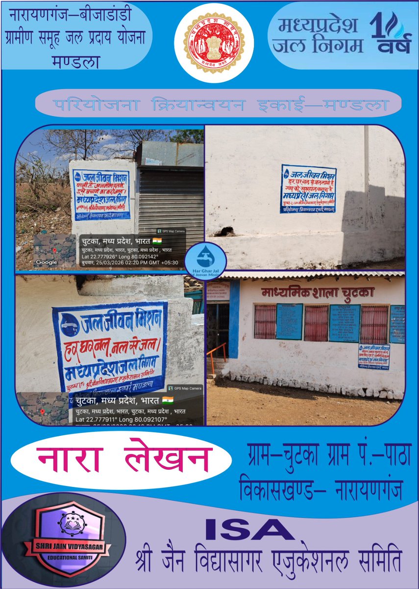 नारायणगंज - बीजाडांडी ग्रामीण समूह जल प्रदाय योजना 
ग्राम चुटका
ग्राम पंचायत -पाठा
जिला -मंडला 
विकासखंड - नारायनगंज
जल निगम मध्यप्रदेश ISA के द्वारा उद्देश्य:  तक सभी ग्रामीण घरों में व्यक्तिगत घरेलू नल कनेक्शन के माध्यम से सुरक्षित और पर्याप्त पेयजल उपलब्ध कराना।
