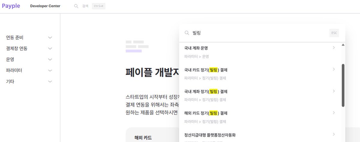Payple_Official's tweet photo. 스타트업의 빠른 성장을 돕는 페이플이 개발자분들의 소중한 시간을 아껴드리기 위해 '개발자센터 검색 기능'을 오픈했습니다.

결제 연동, 이제 'Ctrl+K' 한 번으로 끝내세요!

개발자센터 바로가기: https://t.co/iGzlgysAA6 https://t.co/9tGDVA9BTa