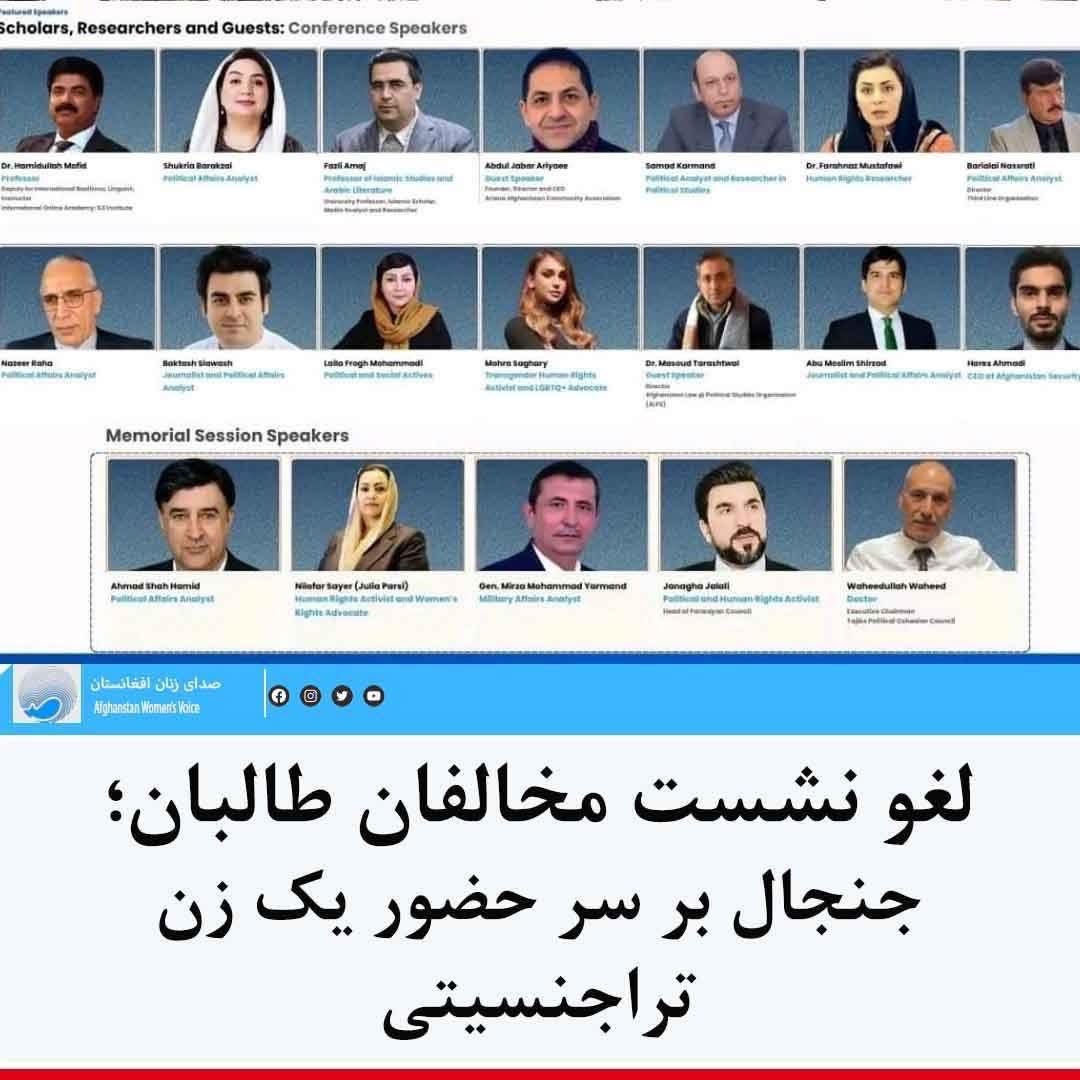 مهره ساغری، یک زن ترنس‌(تراجنسیتی)می‌گوید: «از طرف نهاد ملی احمد شاه مسعود و نهاد فرهنگی آریانا تهدید به خشونت فیزیکی تحاوز جنسی شده بودیم، برای همین این نهاد برنامه را لغو کرد.