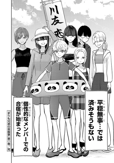 (3/3)

まりも兄弟の茶飯事⑦巻ラストです!
こちらの続き、珍メンバーで海合宿🏖️が始まる⑧巻が明日発売です🥳 