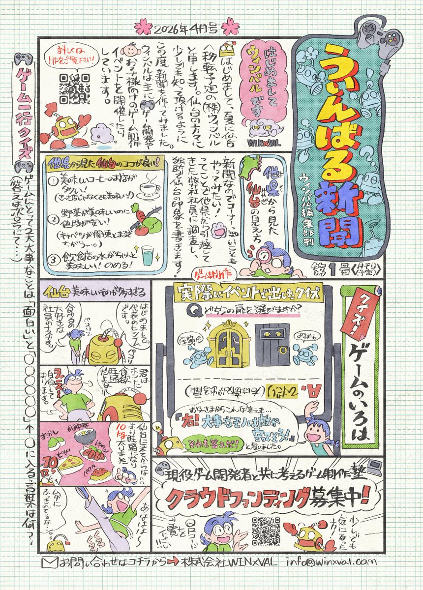 WINxVAL's tweet photo. 「ゲーム制作を通して考える力を育てる塾」のクラウドファンディングを開始してから、3週間ほどが経ちました。
日々ご支援や応援のお言葉をいただき、とても励みになっています🙇

このたび、ウィンバルがどのような会社かを知っていただくきっかけとして、
「手作りの新聞」という形で発信を始めてみました。

現在取り組んでいるクラウドファンディングをきっかけ��、
私たちの活動や考えていることをお伝えできたらと思い、
このような形でお届けしています。

まずは第一号を作ってみましたが、回を重ねながら、より良い形にしていけたらと思っています。

月に1回くらいのペースで、ちょっとしたコーナーに加え、
ゲーム制作イベントのご案内や、現在準備している塾のこと、
これまでにリリースしたゲームについてなどもお届けしていく予定です。

今回の新聞を通して、私たちの取り組みを少しでも身近に感じていただけたら嬉しいです。

#仙台 #ゲーム制作 #新聞 #クラウドファンディング #CAMPFIRE