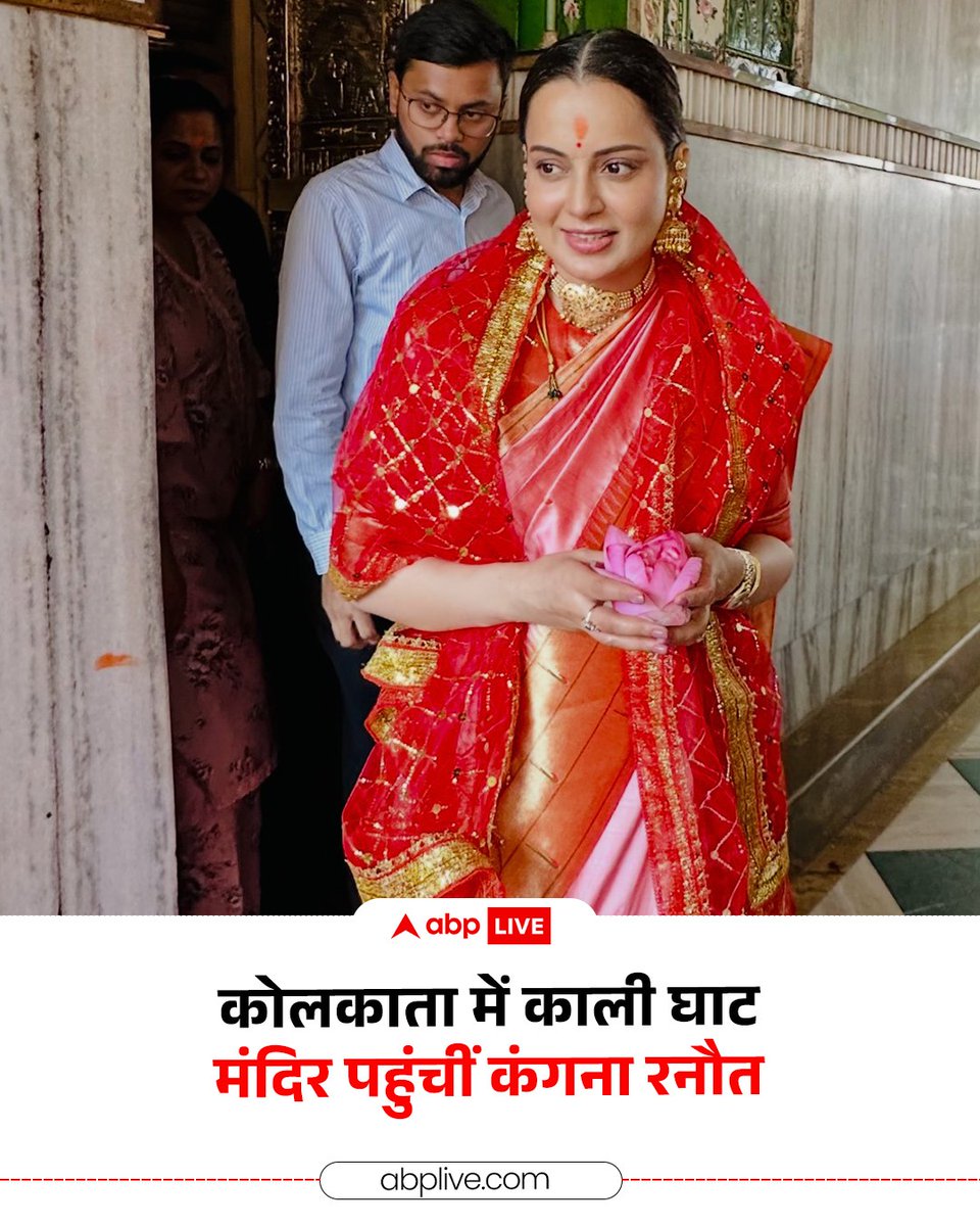 ABPNews's tweet image. Kangana Ranaut ने कोलकाता स्थित कालीघाट मंदिर में किए मां काली के दर्शन, सामने आईं तस्वीरें. 

#KanganaRanaut #Kolkata #ABPNews
