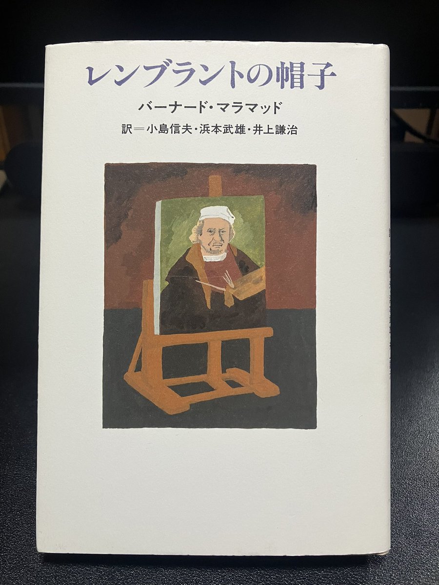 Toshi21340892's tweet photo. バーナード・マラマッド『レンブラントの帽子』#読了 

3作品収録された短編集
表題作『レンブラントの帽子』は、ちょっとした言葉の誤解から仲違いしてしまう二人の男の物語。
そこからラストの結末に向けての二人行動や感情の機微の表現が素晴らしかった。
他の2作品面白くてオススメの一冊 https://t.co/cGZdLLM2ux