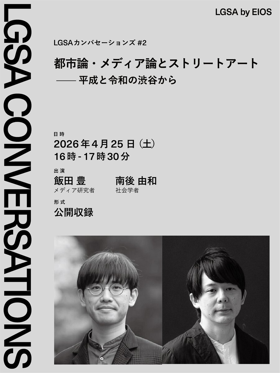 lgsa_by_eios's tweet photo. - 
トーク動画公開収録
- 
LGSAカンバセーションズ #2 
都市論・メディア論とストリートアート——平成と令和の渋谷から
- 
出演  
飯田 豊（メディア研究者）
@yutakaiida 
南後 由和（社会学者）
@y_nango 
- 
日時  
2026年4月25日（土）  
16時-17時30分  
-
詳細  
https://t.co/A6ZUDE31Bz
- https://t.co/qHmNQO1IMY