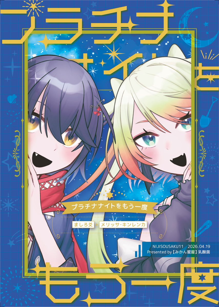 #にじそうさく11 にて頒布予定
南2ホール　A-56【みかん蜜屋】

『プラチナナイトをもう一度』
A5/本文40p/600円

🧷、🐝中心の4コマや小話つめ本です
※卒業ライバーが登場します
※既刊「ましろ色デイズ」の一部を収録しています

サンプルページはツリーに続きます！