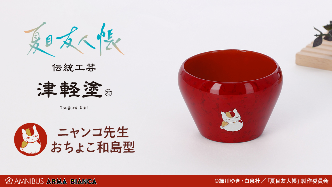夏目友人帳 津軽塗コラボ ニャンコ先生 おちょこ和島型
