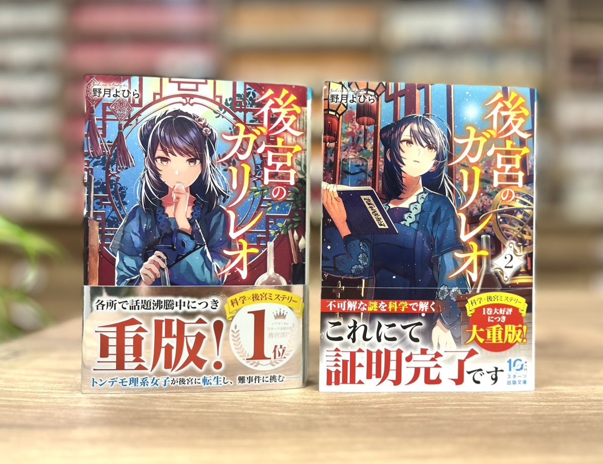 ✨プレゼントキャンペーン✨

／
『後宮のガリレオ』🧪🌙

重版出来を記念して
話題のシリーズ1～2巻セット本を
抽選で5⃣名様にプレゼント❣️
＼

■参加方法
1）スタ文公式アカウント（<a href="/stabunko1/">スターツ出版文庫</a>）をフォロー
2）こちらの投稿をリポスト🔁

■〆切
4/14（火）23:59まで🕛

#後宮のガリレオ