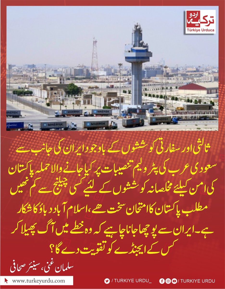 🟥 ثالثی کی کوششوں کے باوجود ایران کی جانب سے سعودی عرب کی پٹرولیم تنصیبات پر کیا جانے والا حملہ پاکستان کی امن کیلئے مخلصانہ کوششوں کے لئیے کسی چیلنج سے کم نھیں۔ مطلب پاکستان کا امتحان سخت ھے ، اسلام آباد دباؤ کا شکار ہے۔ 
ایران سے پوچھا جانا چاہیے کہ وہ خطے میں آگ پھیلا کر کس