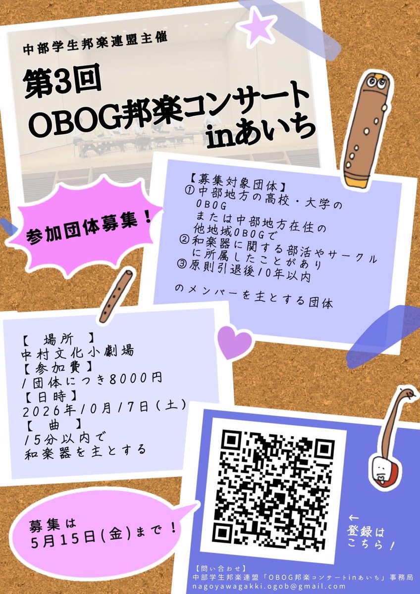 Hougaku_Chubu's tweet photo. こんにちは♪

🌸『第3回OBOG邦楽コンサートin あいち』の参加登録を開始いたします！🌸

中部地方出身、中部地方在住の学生邦楽OBOGの方々、ぜひご応募ください❗️

お申し込みはポスターのQRコードかリプライのリンク🔗からお願い致します🙏 https://t.co/MxnKX9QDCa