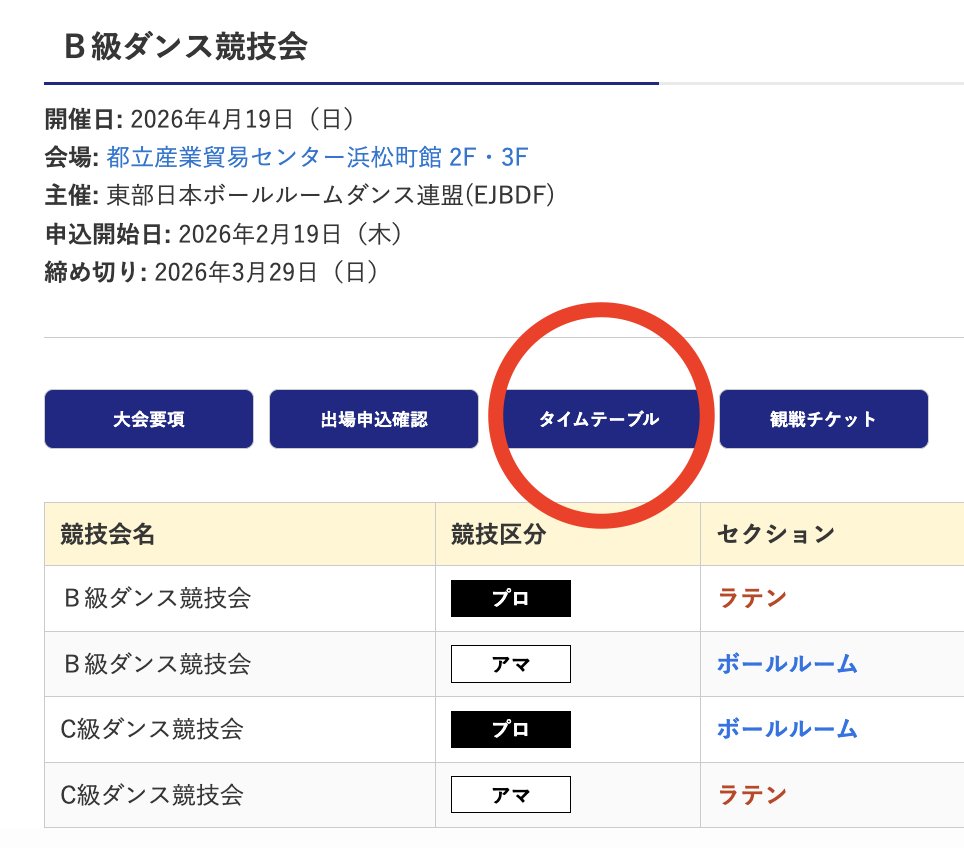 【お知らせ】
*進行表掲載*
4月19日(日)都立産業貿易センター浜松町館で開催されますCＢ級ダンス競技会 の進行表をHPに掲載しました。
詳しくはEJBDFのホームページでご確認下さい
jbdf-ejd.gr.jp/eventpods/2026…
