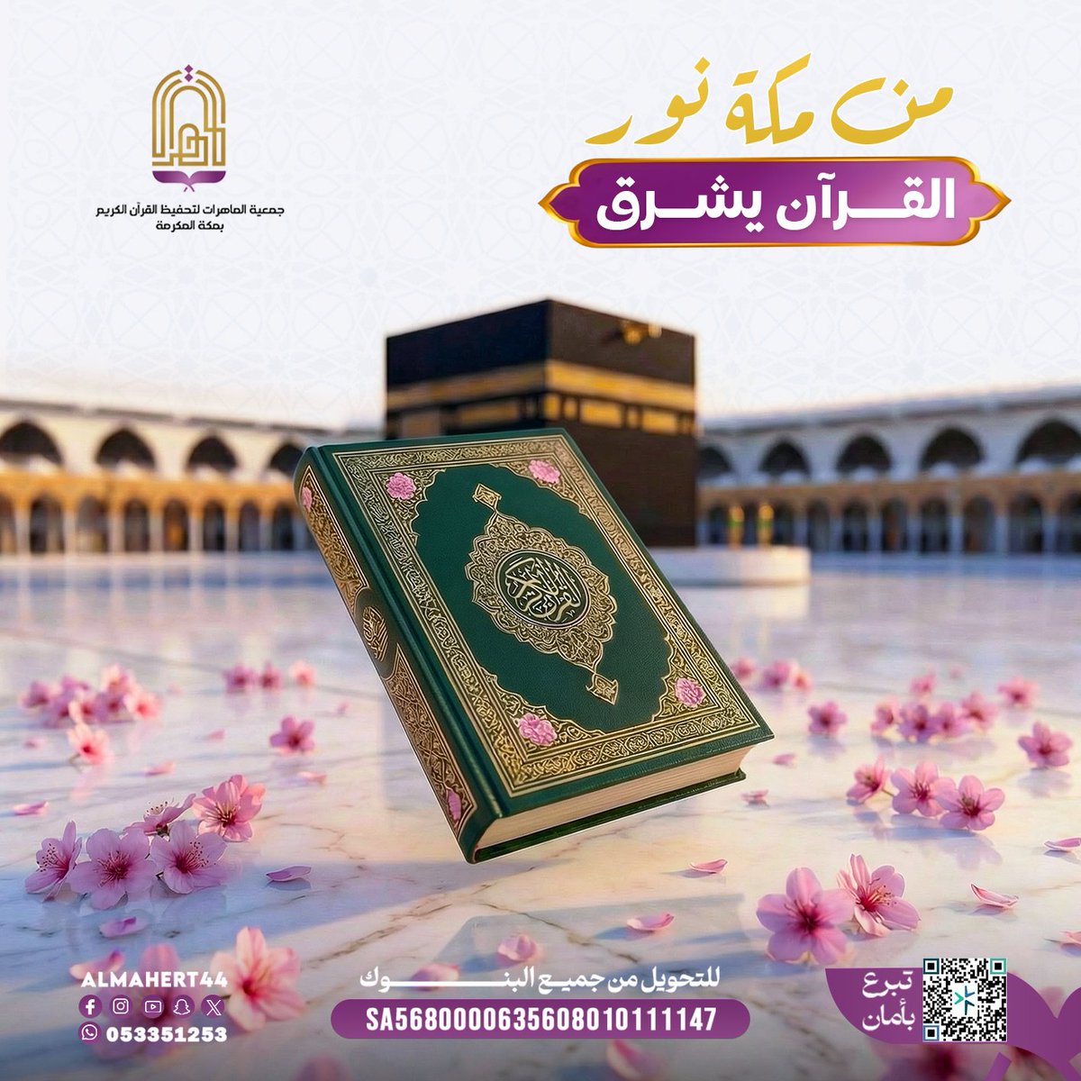 ‏جمعية الماهرات لتحفيظ القرآن الكريم بمكة المكرمة tweet media