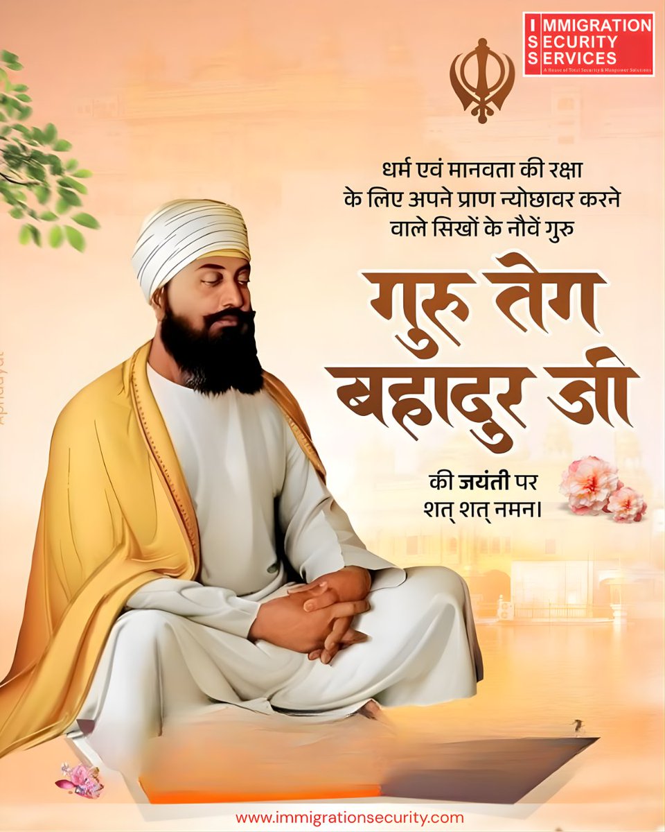 immigsecurity's tweet photo. धर्म और मानवता के रक्षक गुरु तेग बहादुर जी को जयंती पर शत-शत नमन। 🙏
.
.
#immigrationsecurity #immigrationsecurityservices #guruteghbahadurji #sikhguruteghbahadur https://t.co/uoSGKylnDv