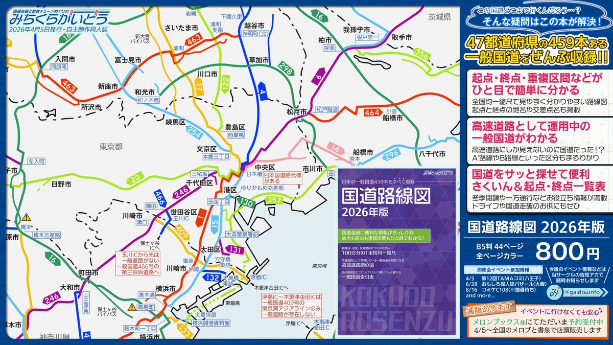 gaidouinfo's tweet photo. 【店頭販売情報】
国道路線図2026年版は、当初全国のメロンブックス様店頭および書泉店頭に並ぶ予定でした。
しかし、売れ行きが好調なためメロブ様内で自動的に在庫調整がなされた結果、千葉店と書泉のみの取り扱いとなっております。
店頭で入手予定だった皆様にはご迷惑をおかけしております。続↓ https://t.co/x8jDWAYMSv
