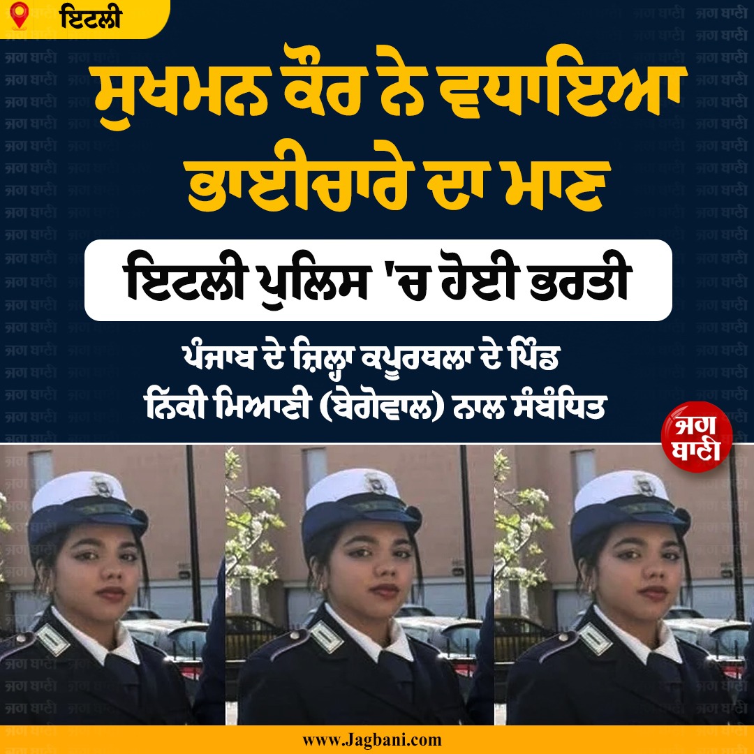 JagbaniOnline's tweet photo. ਕਪੂਰਥਲਾ ਦੀ ਸੁਖਮਨ ਕੌਰ ਨੇ ਵਧਾਇਆ ਮਾਣ, ਇਟਲੀ ਪੁਲਿਸ 'ਚ ਹੋਈ ਭਰਤੀ
#SukhmanKaur #ItalianPolice #Recruitment #Kapurthala #Italy https://t.co/NGROn9FZzw