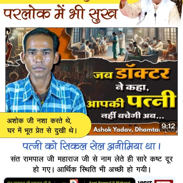 #TrueWorship_EndsSuffering
Sa True Story YtChannel
सतभक्ति से जन्म-मृत्यु रूपी रोग से छुटकारा मिलता है। फिर ये जीव कभी चौरासी में नहीं भटकता। सतभक्ति करने से ही काल की कैद से कविर्देव (कबीर साहेब जी) छुड़वाकर सतलोक ले जाते हैं जो अमर अविनाशी लोक है।