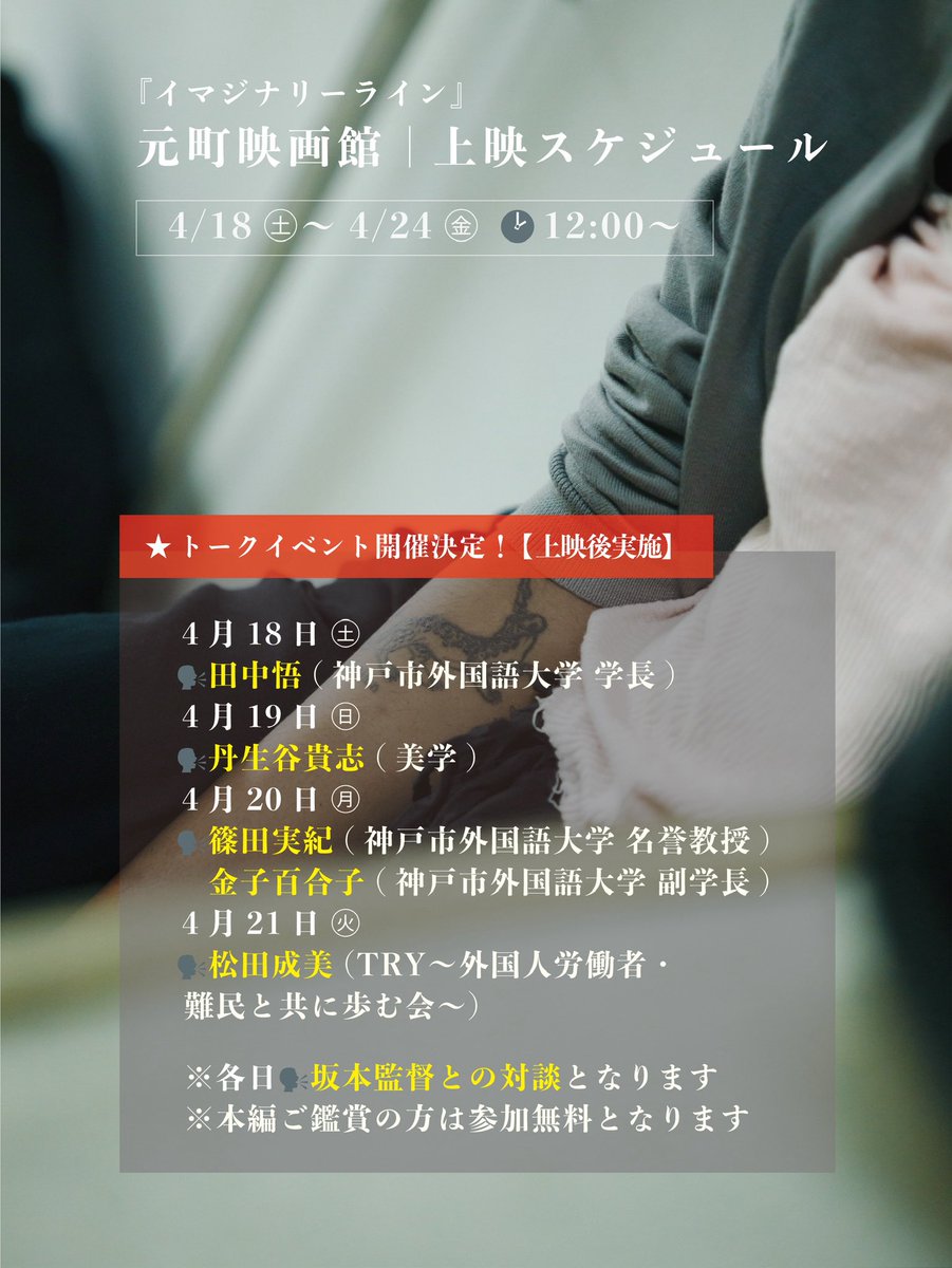 ✧┈┈┈┈┈┈┈┈┈┈┈┈┈
元町映画館【神戸】で上映開始🎞
┈┈┈┈┈┈┈┈┈┈┈┈┈ ✧
映画『イマジナリーライン』
来週末より元町映画館 (<a href="/moto_ei/">元町映画館</a> )にて上映がスタート――

📅 4/18（土）〜4/24（金）
🕰 12:00〜

上映後のトークイベントも充実しております！ 👏