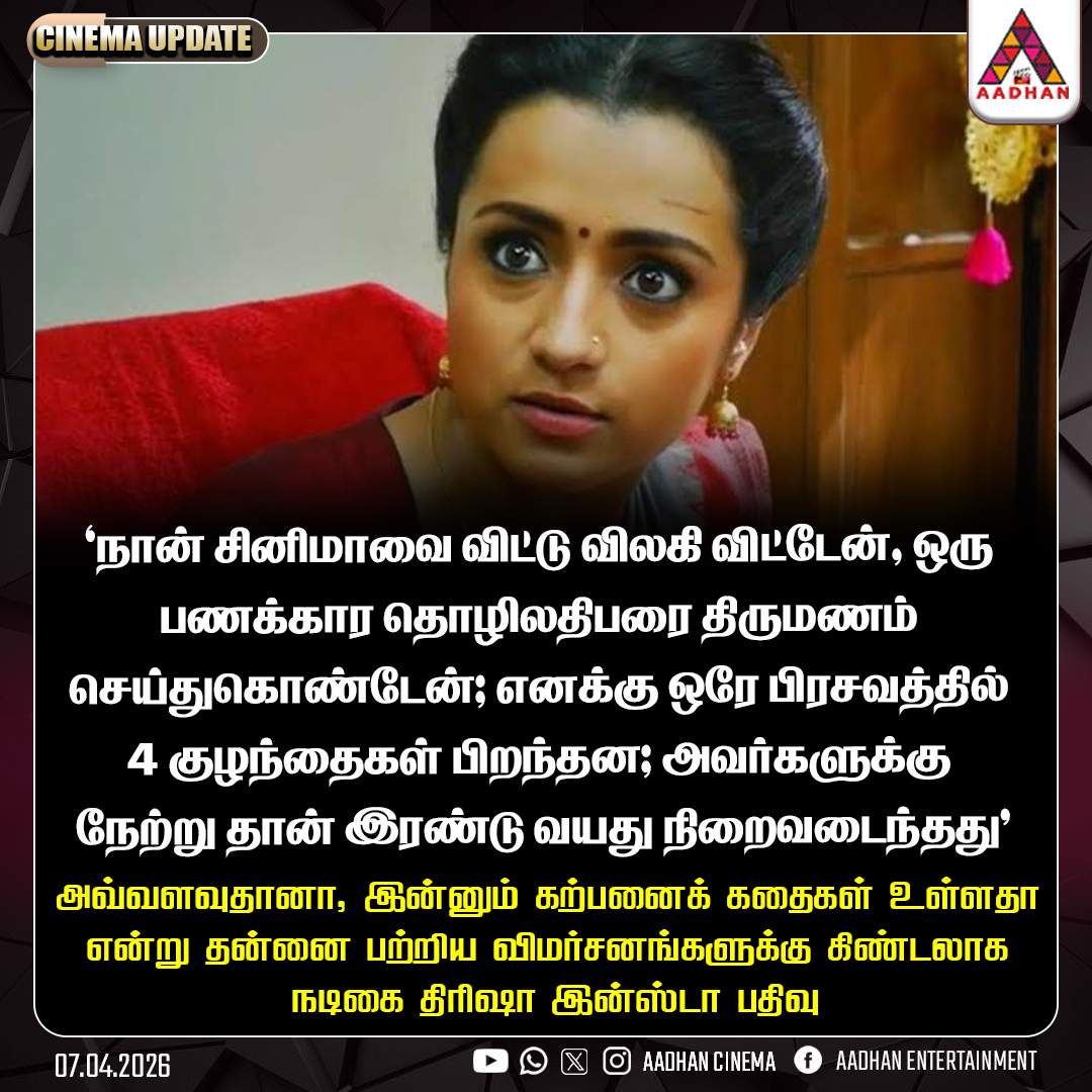 AadhanCinema's tweet image. அவ்வளவுதானா, இன்னும் கற்பனைக் கதைகள் உள்ளதா - நடிகை திரிஷா இன்ஸ்டா பதிவு

#Trisha #TrishaKrishnan #InstaPost #ViralPost #Kollywood