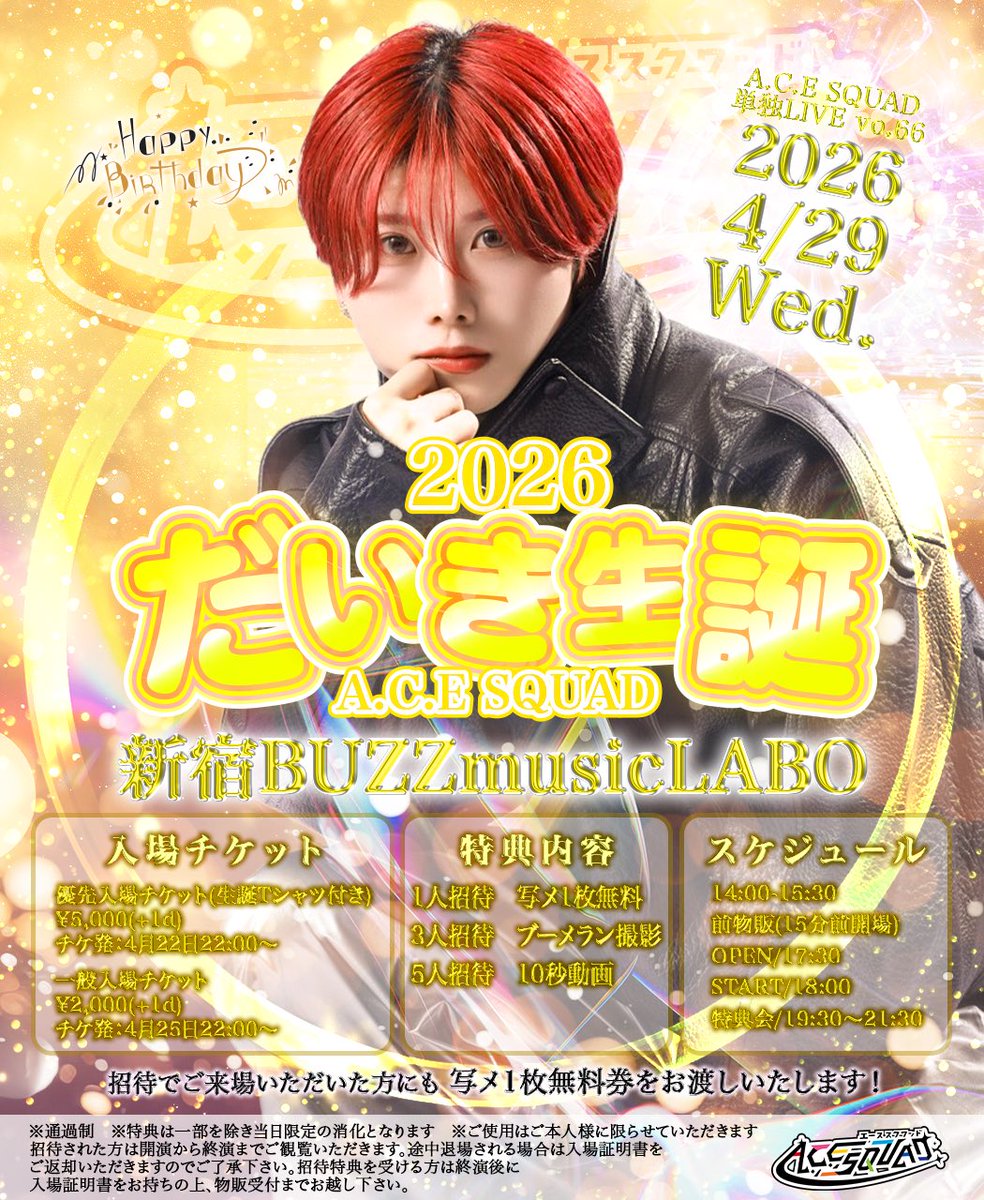 A_C_E_squad's tweet photo. 💛【だいき生誕】💛

4/29
⚡️だいき生誕Live⚡️
のチケット各種詳細と招待特典の内容を公開いたします‼️
前物販も開催決定🎉
(前物販会場は別途お知らせ)

各招待特典に加え、招待されてご来場いただいた方にも写メ1枚無料券をプレゼント📸✨

皆様でだいきをお祝いしましょう🙌

#えーすく
#ACESQUAD https://t.co/OyOOJxKWso