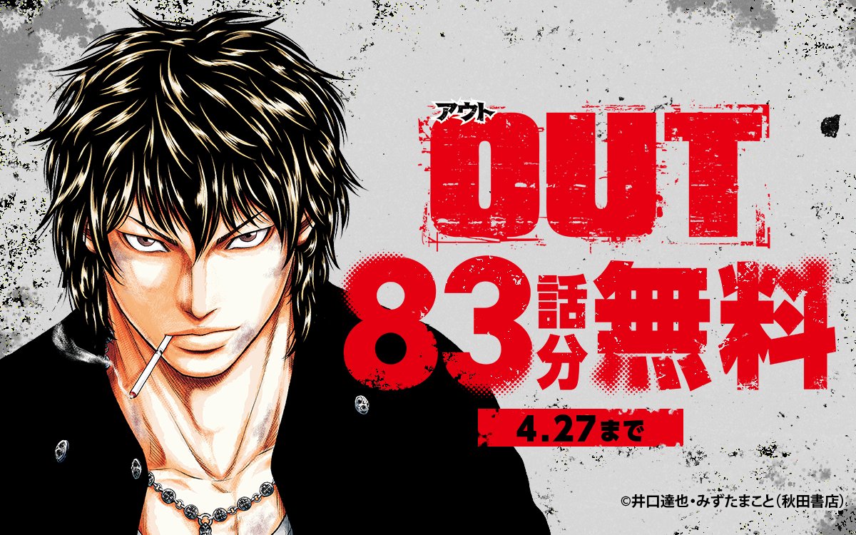 zebrack_comic's tweet image. ━━━━━━━━━━━━━
『#OUT』
　83話分無料キャンペーン⚡
━━━━━━━━━━━━━

今日からスタート！
8️⃣3️⃣話が 無 料 で 読める💥

ココからチェック🔽
zebrack-comic.shueisha.co.jp/title/8915
4/27まで

📱集英社公式アプリ #ゼブラック
app.adjust.com/mw10ij5