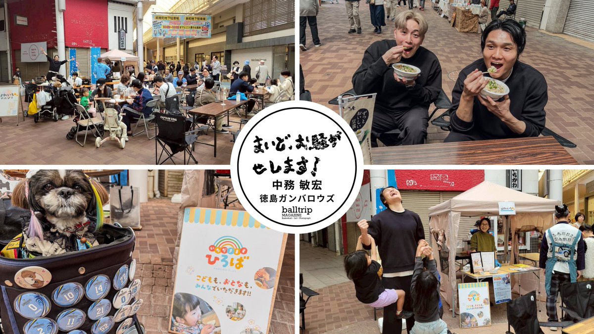 balltrip MAGAZINE編集部【バスケメディア】 tweet media