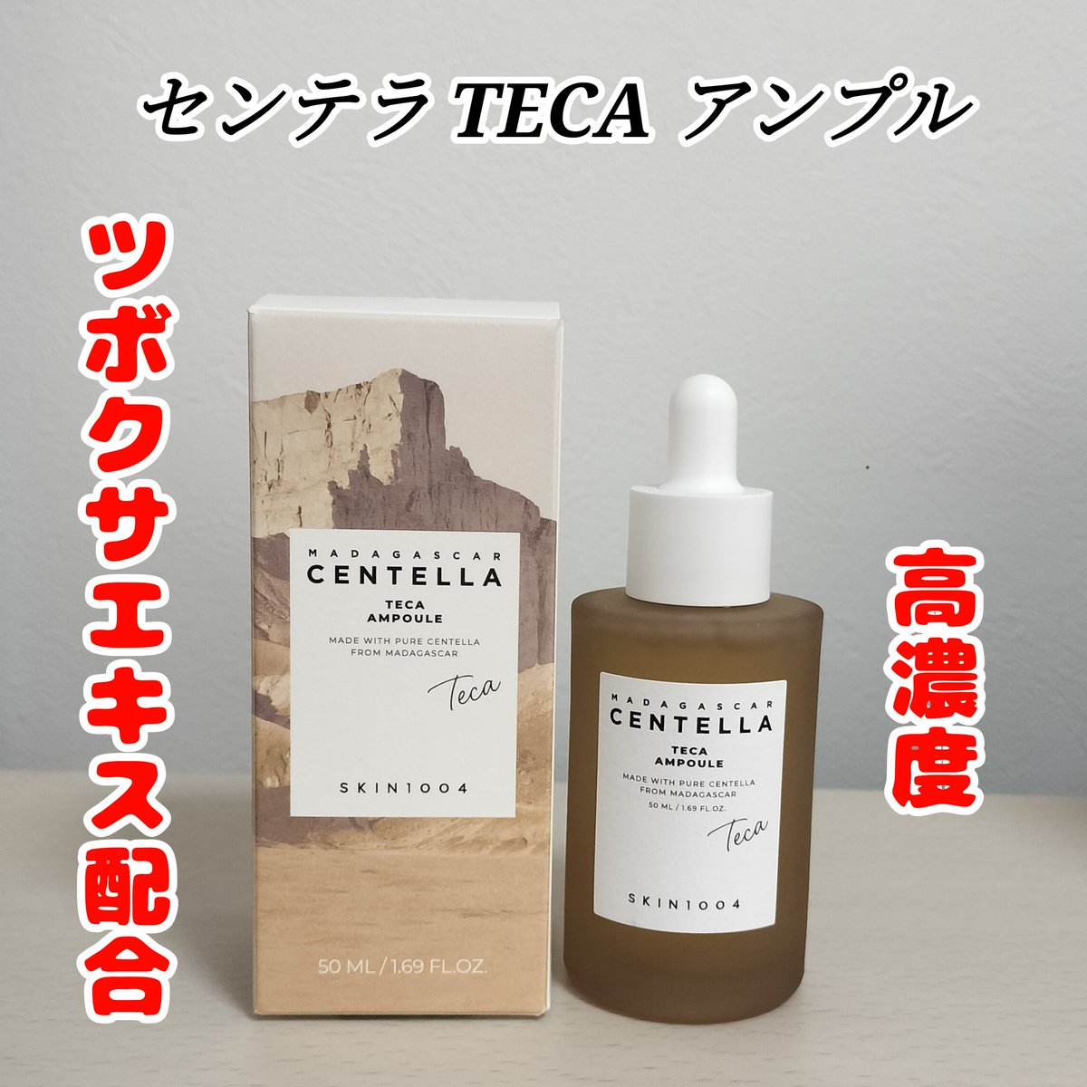 nanamaru647's tweet photo. #PR

SKIN1004(@skin1004_jp)様より、センテラTECAアンプルをいただきました！

さっぱりとした使用感でベタつかずに肌にすっと馴染みました☺️

ほんのりとした爽やかな香りもお気に入りです⭐️

#SKIN1004 #TECA
#Qoo10 https://t.co/E49ITeF9CX