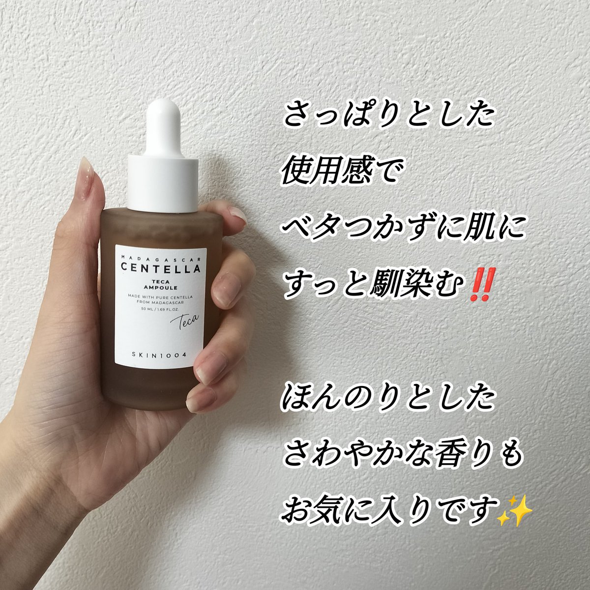 nanamaru647's tweet photo. #PR

SKIN1004(@skin1004_jp)様より、センテラTECAアンプルをいただきました！

さっぱりとした使用感でベタつかずに肌にすっと馴染みました☺️

ほんのりとした爽やかな香りもお気に入りです⭐️

#SKIN1004 #TECA
#Qoo10 https://t.co/E49ITeF9CX