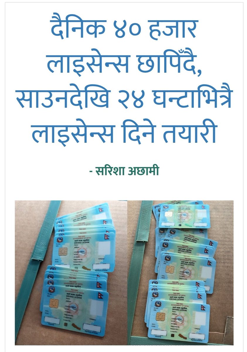 SulavKarki's tweet photo. Doesn't this make you angry?? If the government was really focused then this could have happened long time ago but nobody cared about this. This is just basic printing license stuff and even this wasn't done for years due to corruption and incompetence. Only 2 thousand to 2 thousand 500 licenses used to be printed daily before. 
 
विभागका सूचना प्रविधि निर्देशक केशव खतिवडाका अनुसार पछिल्लो एक सातादेखि दैनिक ४० हजार लाइसेन्स छाप्ने काम भइरहेको छ। यसअघि दैनिक २ हजारदेखि २ हजार ५ सय लाइसेन्स छापिन्थ्यो।