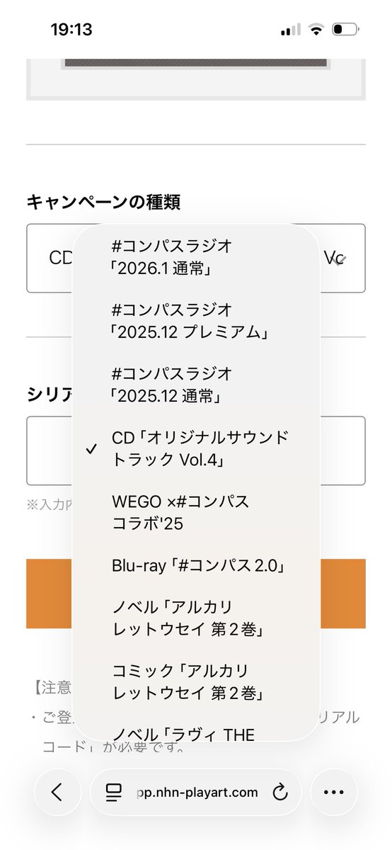 コンパスラジオのシリアルコード入力してたらさCDのやつのシリアル