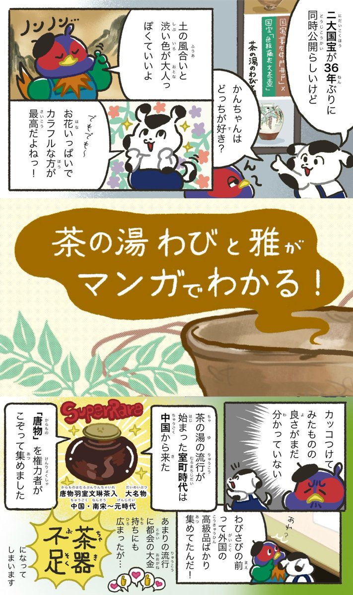 3分でわかる／ 「国宝『喜左衛門井戸』× 国宝『色絵藤花文茶壺』茶の湯