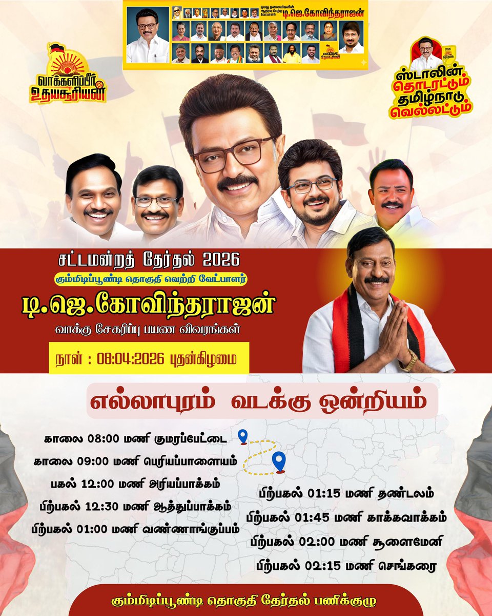 #கும்முடிப்பூண்டி சட்டமன்ற தொகுதி வெற்றி வேட்பாளர் அண்ணன் திரு. #TJ_கோவிந்தராஜன் 
அவர்களின் தேர்தல் சுற்றுப்பயண விவரம்.! 

பரப்புரை நாள் - 08:04:2026

#கும்மிடிப்பூண்டி_வெல்லடும்
#VoteForDMK #VoteForDMKalliance
வாக்களிப்பீர்_உதயசூரியன் 🌄

<a href="/mkstalin/">M.K.Stalin - தமிழ்நாட்டை தலைகுனிய விடமாட்டேன்</a> <a href="/udhay_stalin/">naved khan</a> <a href="/arivalayam/">DMK</a>